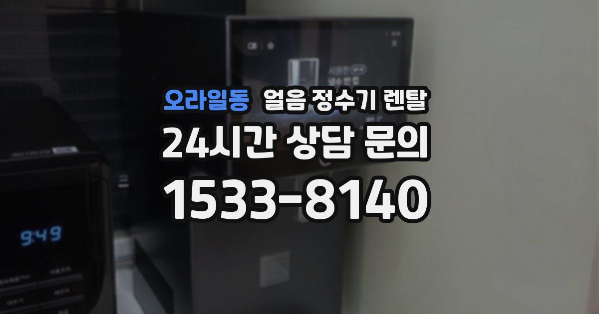 오라일동 얼음 정수기 렌탈