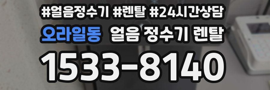 오라일동 얼음 정수기 렌탈
