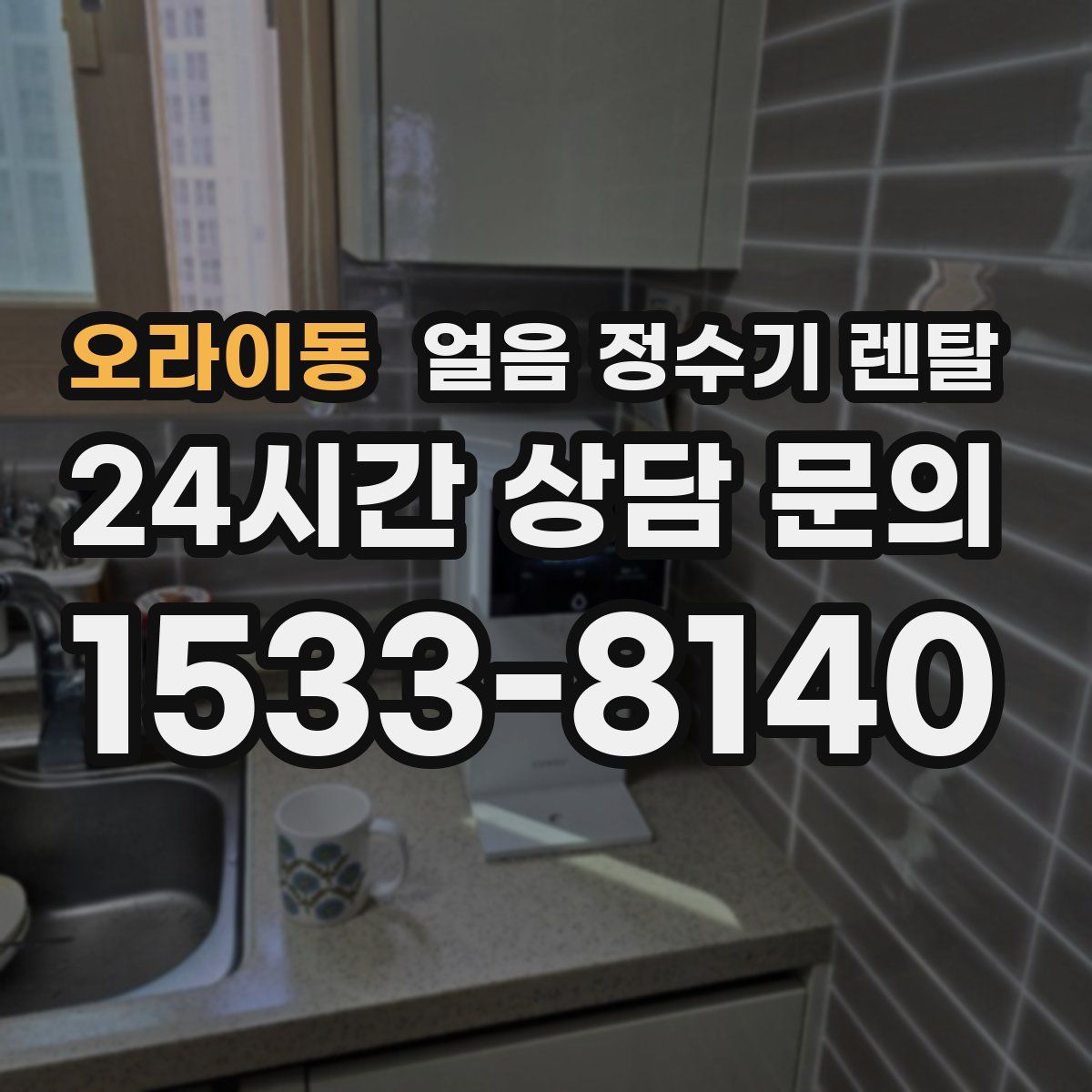 오라이동 얼음 정수기 렌탈