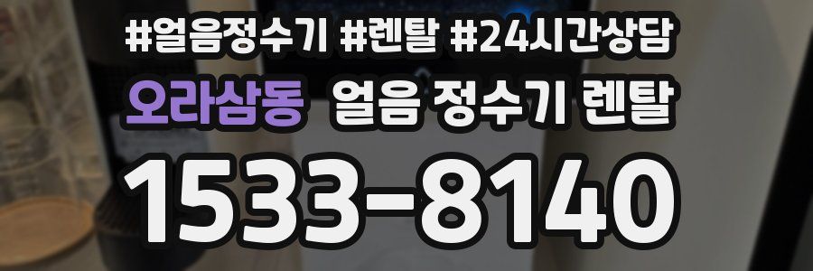 오라삼동 얼음 정수기 렌탈