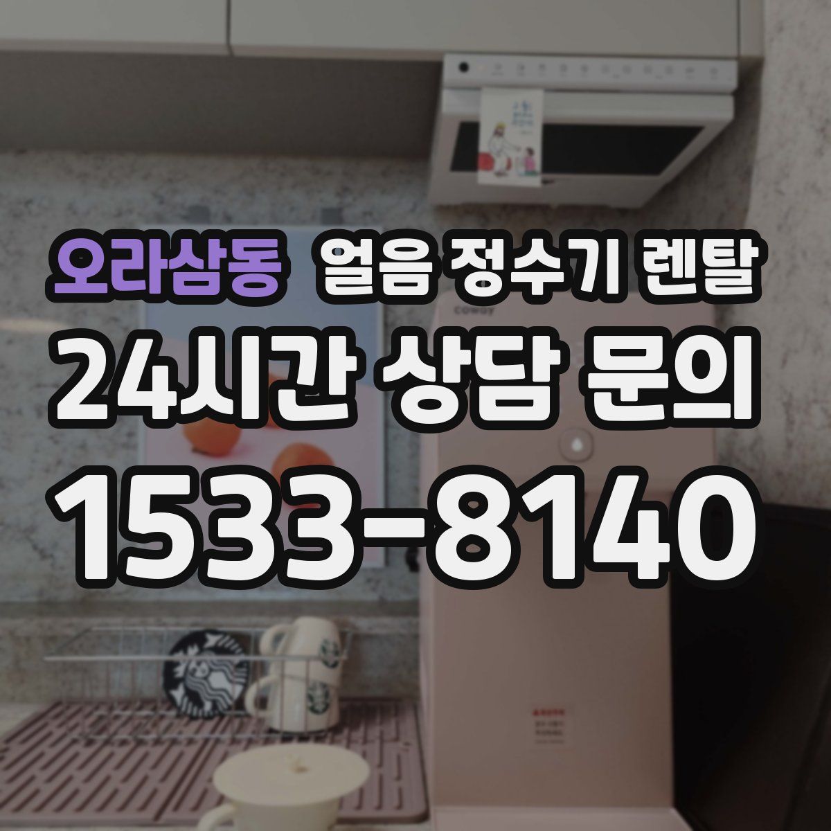 오라삼동 얼음 정수기 렌탈