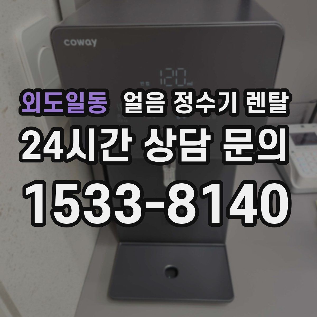 외도일동 얼음 정수기 렌탈 얼음틀 세척이 번거로울 때 해결책