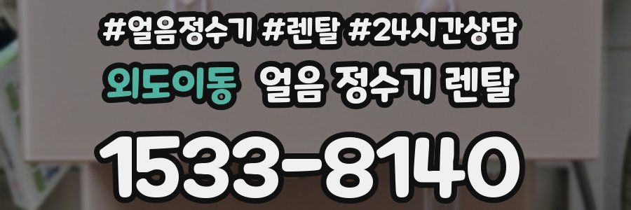 외도이동 얼음 정수기 렌탈