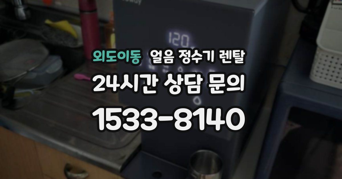 외도이동 얼음 정수기 렌탈
