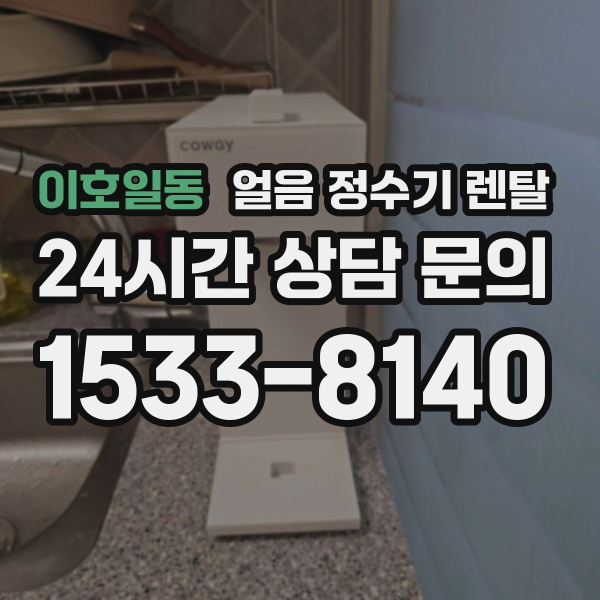 이호일동 얼음 정수기 렌탈 하루 얼음 사용량으로 모델 고르는 법