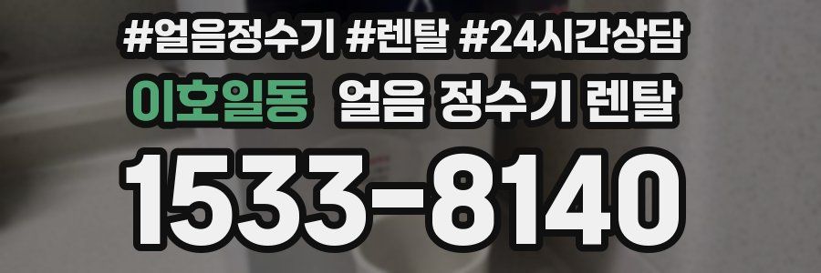 이호일동 얼음 정수기 렌탈