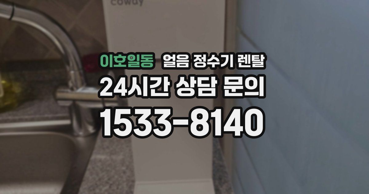 이호일동 얼음 정수기 렌탈