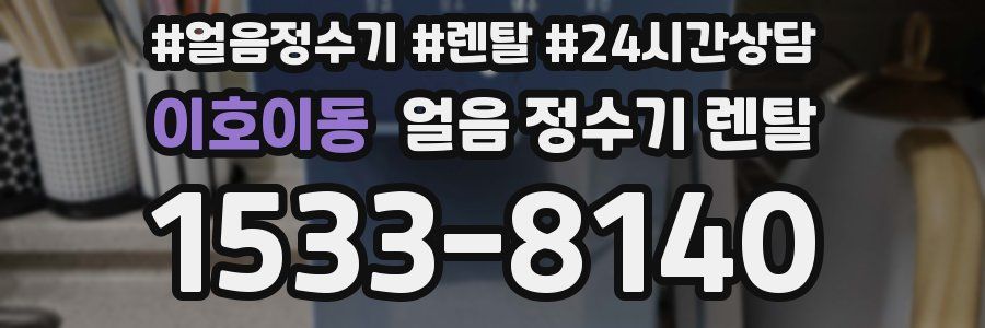 이호이동 얼음 정수기 렌탈