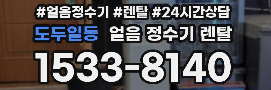 도두일동 얼음 정수기 렌탈