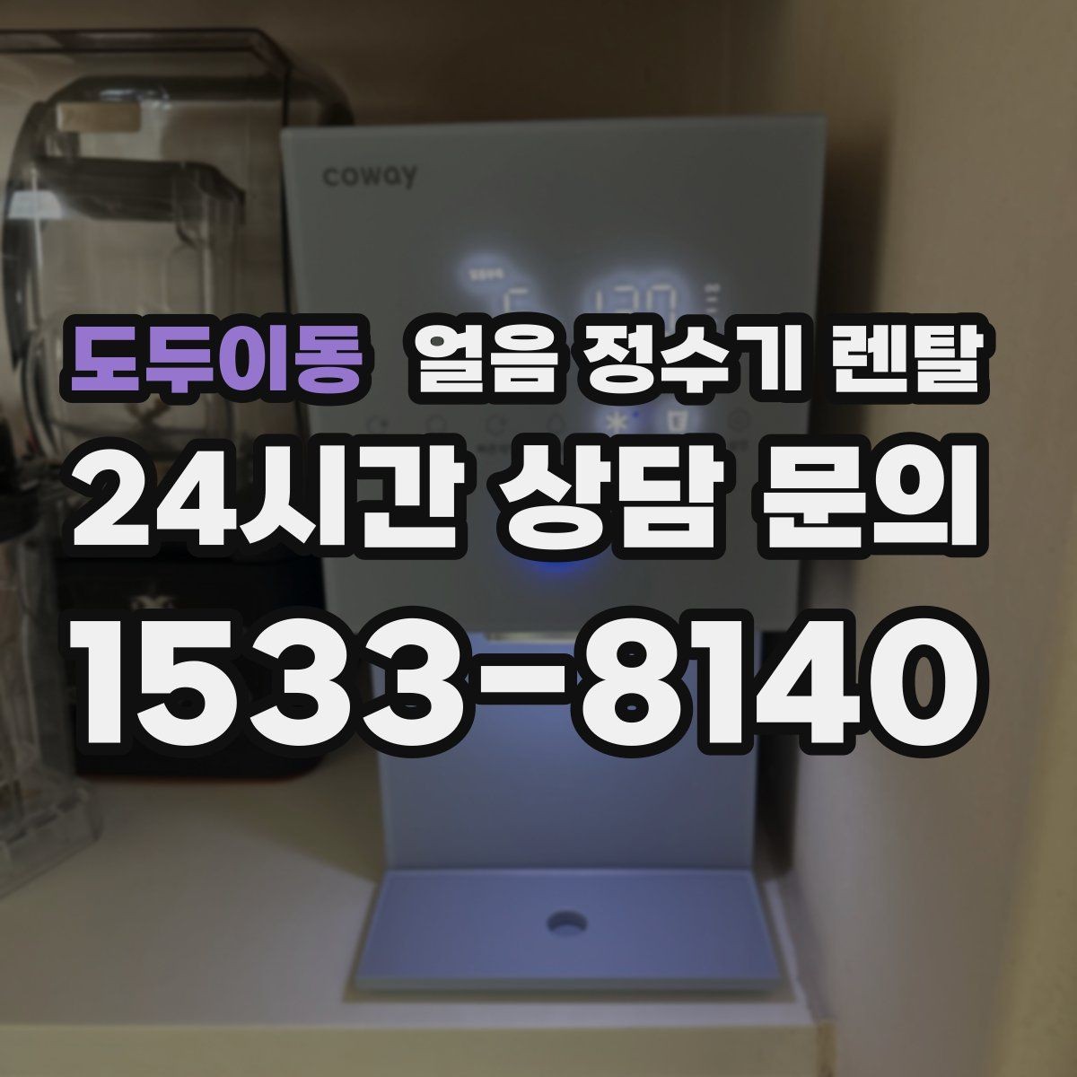 도두이동 얼음 정수기 렌탈 홈카페 필수템으로 불리는 이유