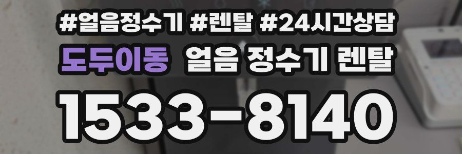 도두이동 얼음 정수기 렌탈