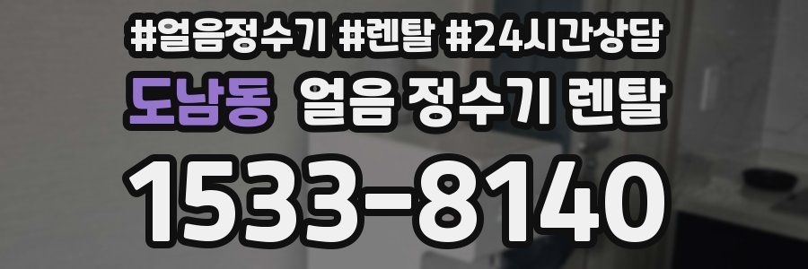 도남동 얼음 정수기 렌탈