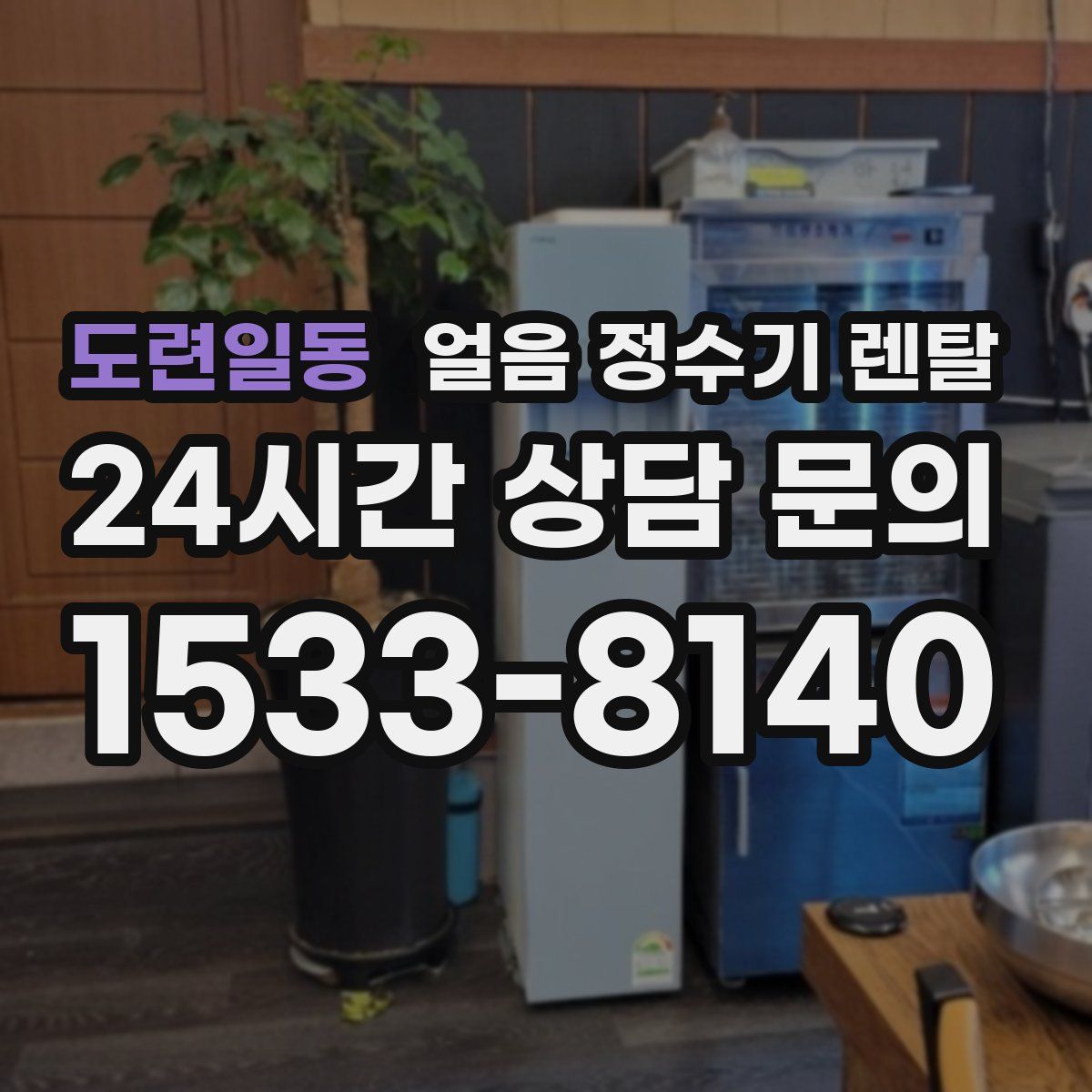 도련일동 얼음 정수기 렌탈