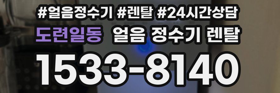 도련일동 얼음 정수기 렌탈