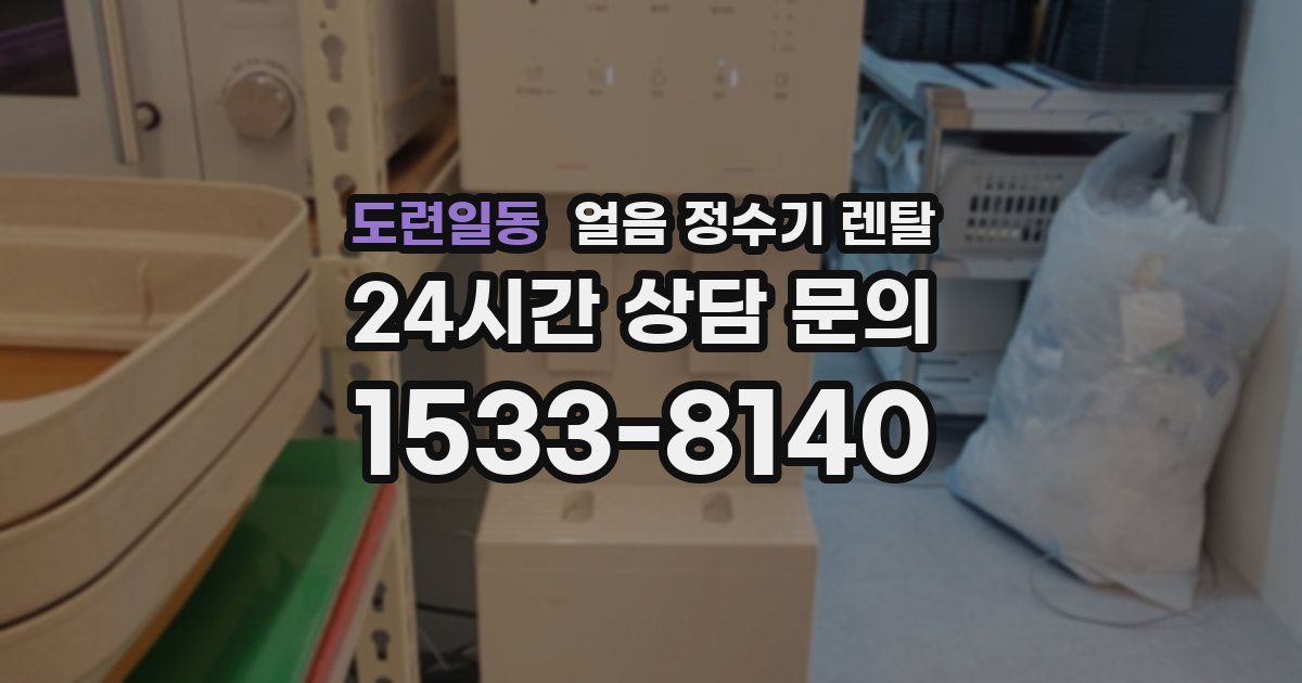 도련일동 얼음 정수기 렌탈
