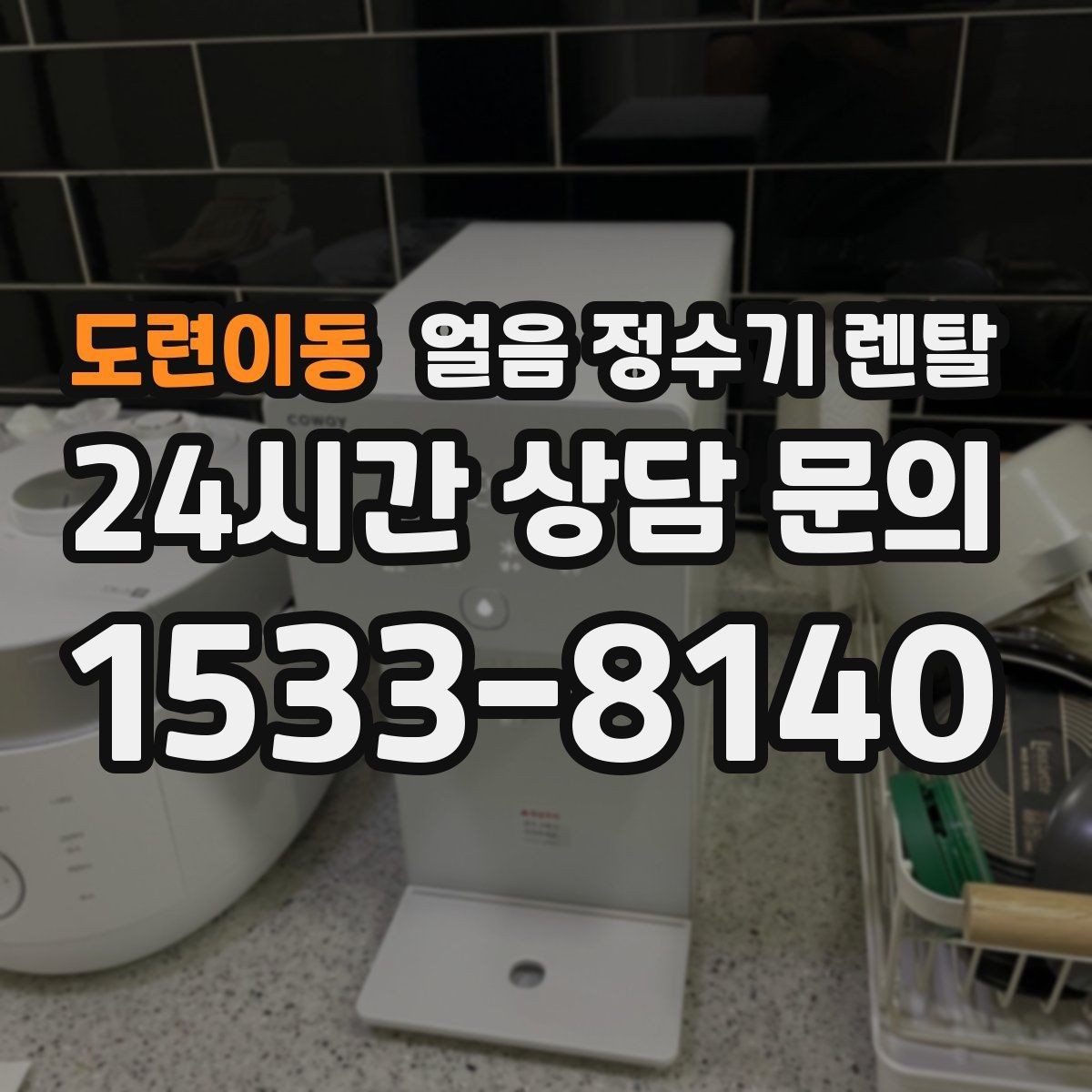 도련이동 얼음 정수기 렌탈 조작이 단순할수록 만족도가 높은 이유