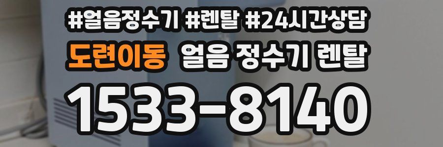도련이동 얼음 정수기 렌탈