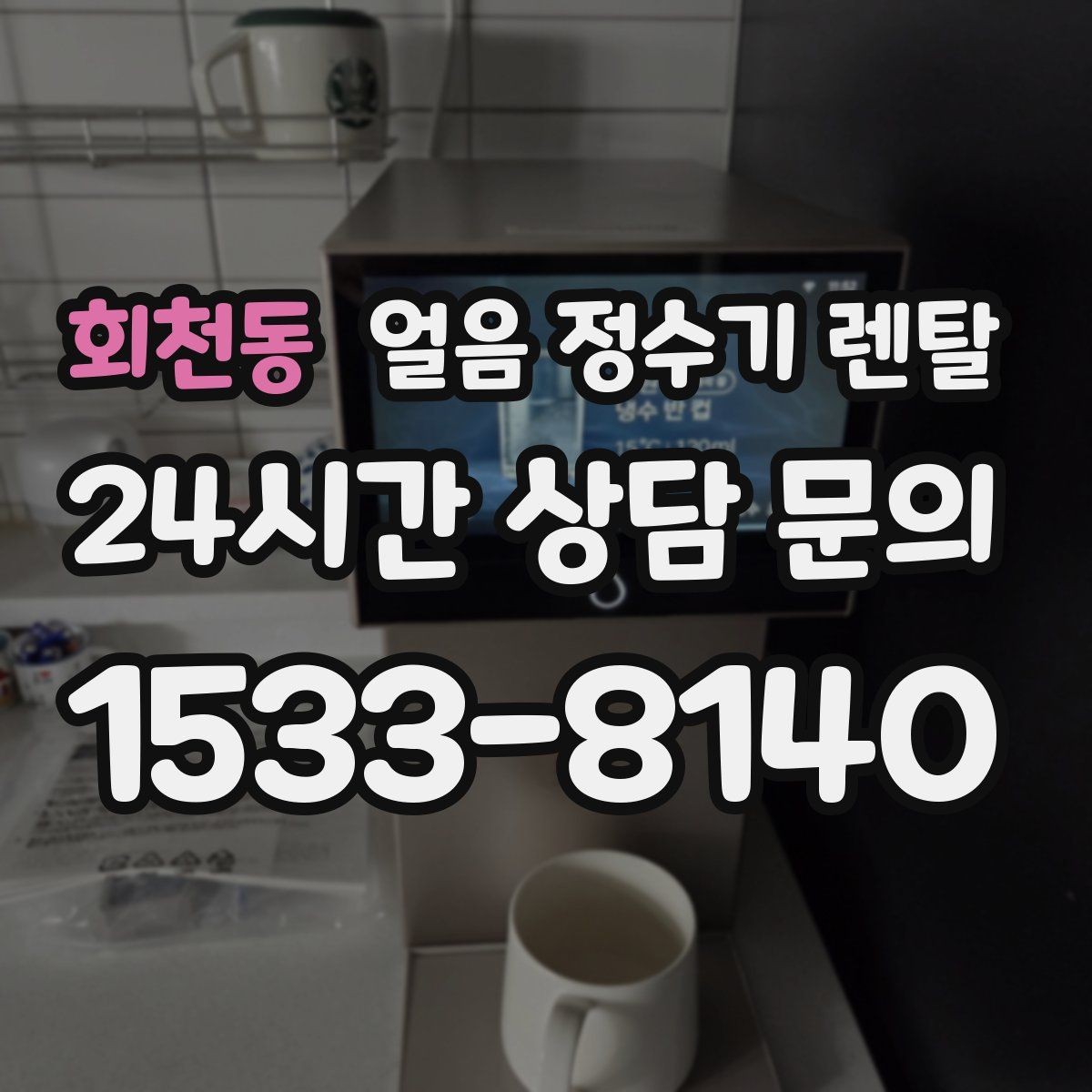 회천동 얼음 정수기 렌탈 하부장 공간이 좁아도 설치 가능한가요