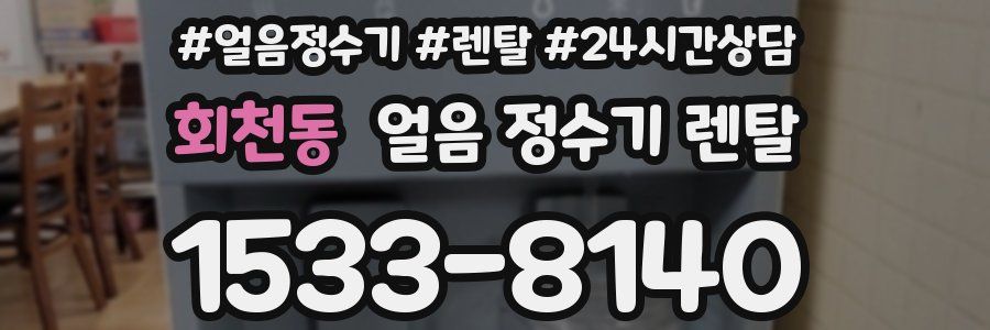 회천동 얼음 정수기 렌탈