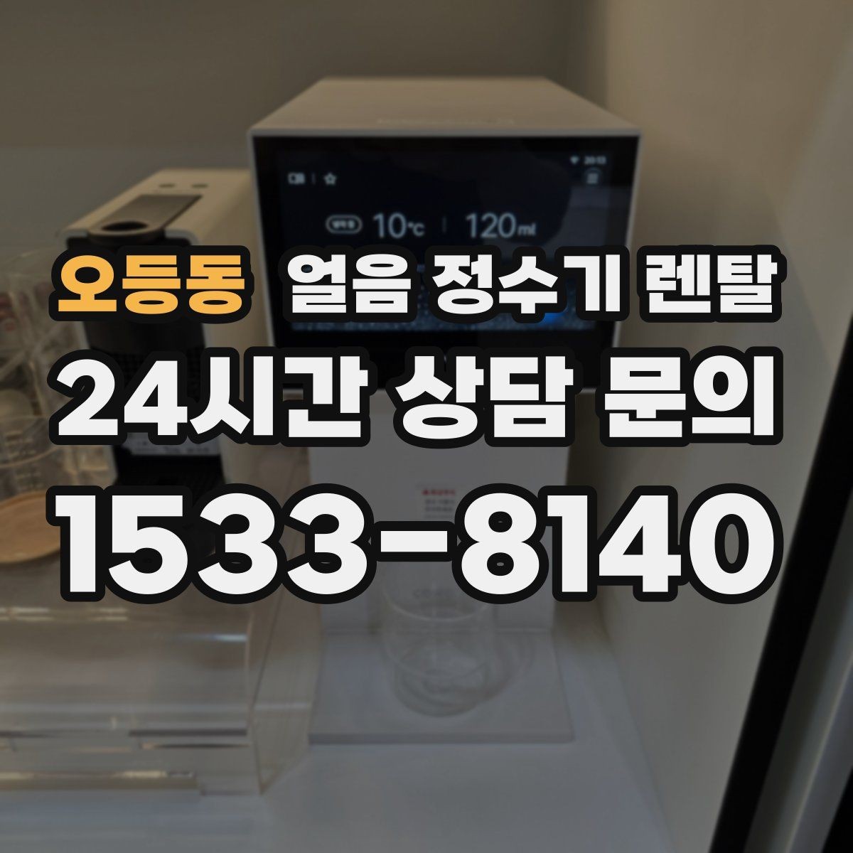 오등동 얼음 정수기 렌탈 초기 얼음은 왜 버려야 할까