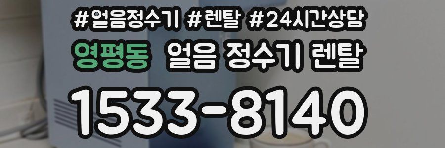 영평동 얼음 정수기 렌탈