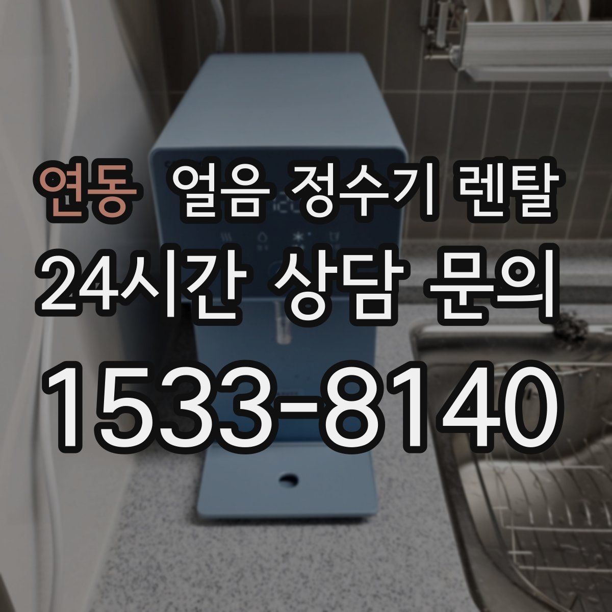 연동 얼음 정수기 렌탈