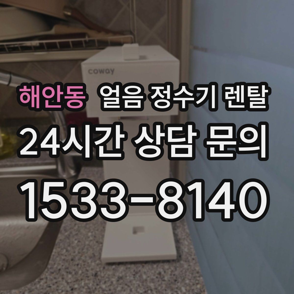 해안동 얼음 정수기 렌탈 설치 기사 방문 전 준비하면 좋은 것