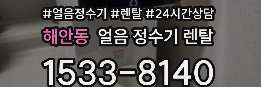 해안동 얼음 정수기 렌탈