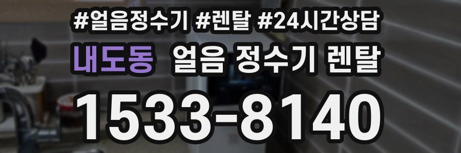 내도동 얼음 정수기 렌탈