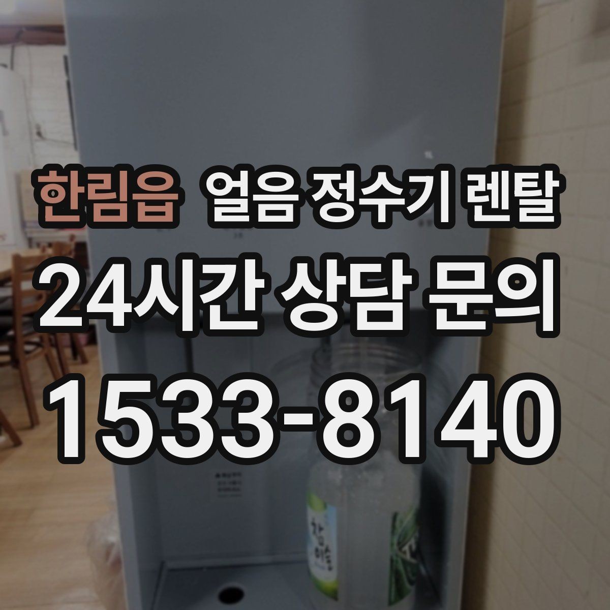 한림읍 얼음 정수기 렌탈 아이 어르신도 쉽게 쓰는 조작 방식