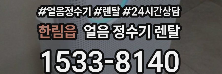 한림읍 얼음 정수기 렌탈