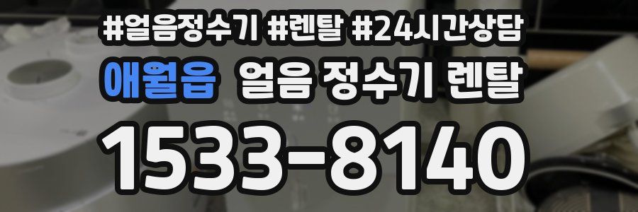 애월읍 얼음 정수기 렌탈