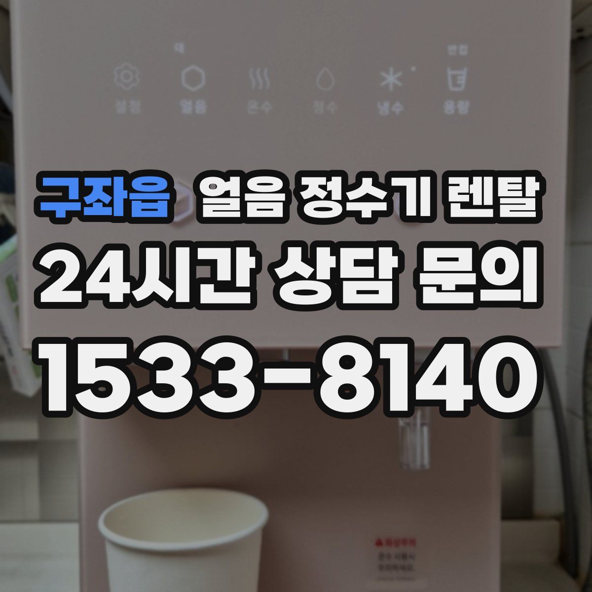 구좌읍 얼음 정수기 렌탈