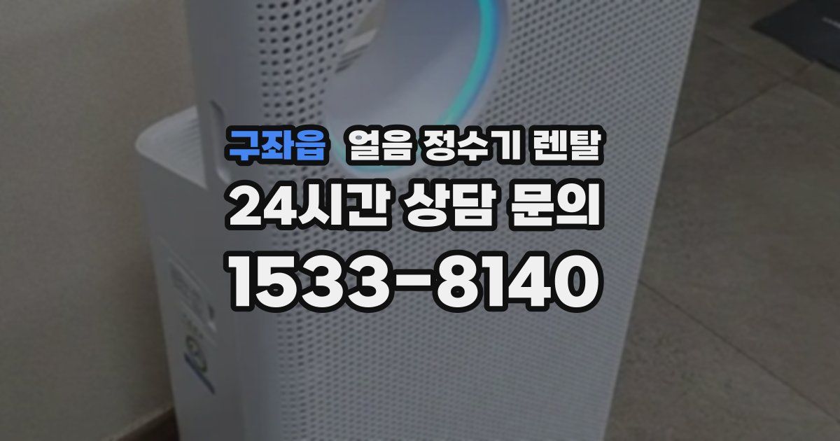 구좌읍 얼음 정수기 렌탈