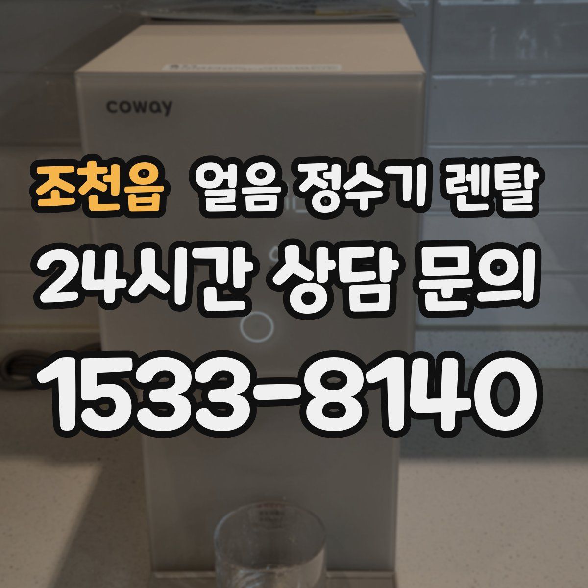 조천읍 얼음 정수기 렌탈