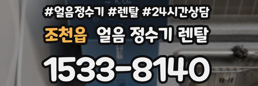 조천읍 얼음 정수기 렌탈