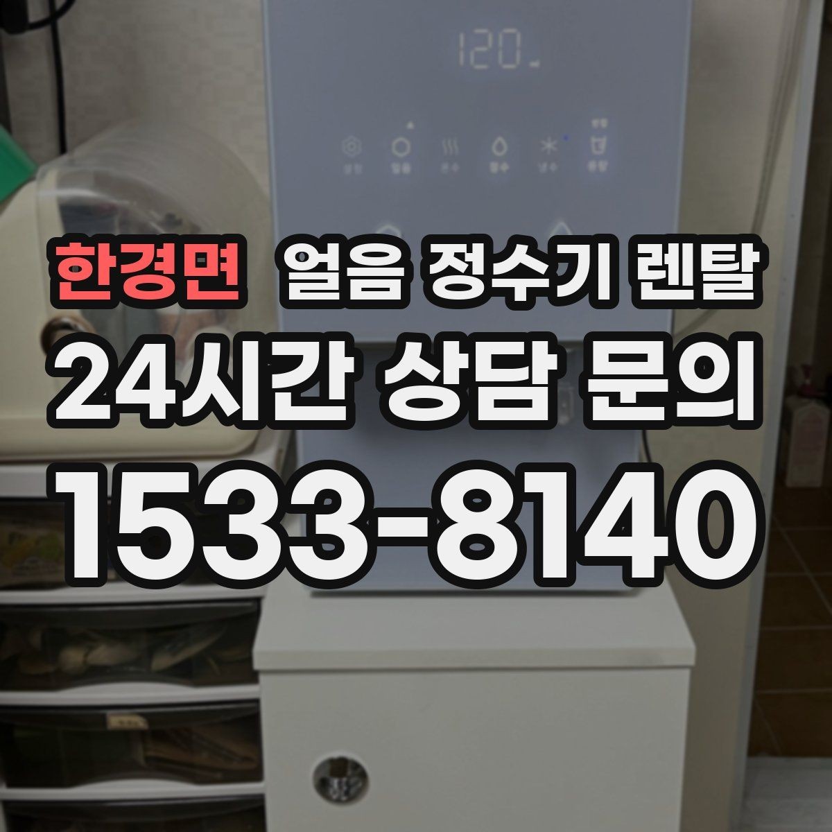 한경면 얼음 정수기 렌탈 설치 전 체크리스트로 실패 줄이기