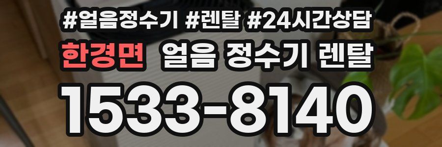 한경면 얼음 정수기 렌탈