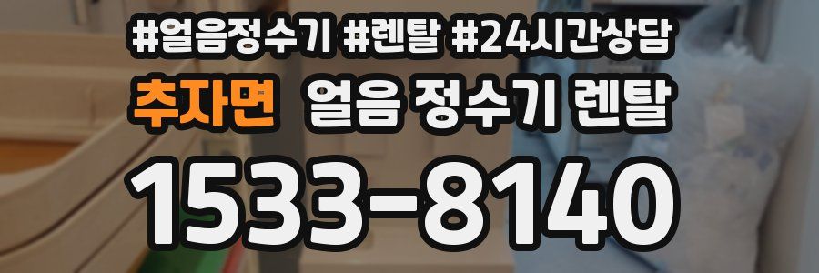 추자면 얼음 정수기 렌탈