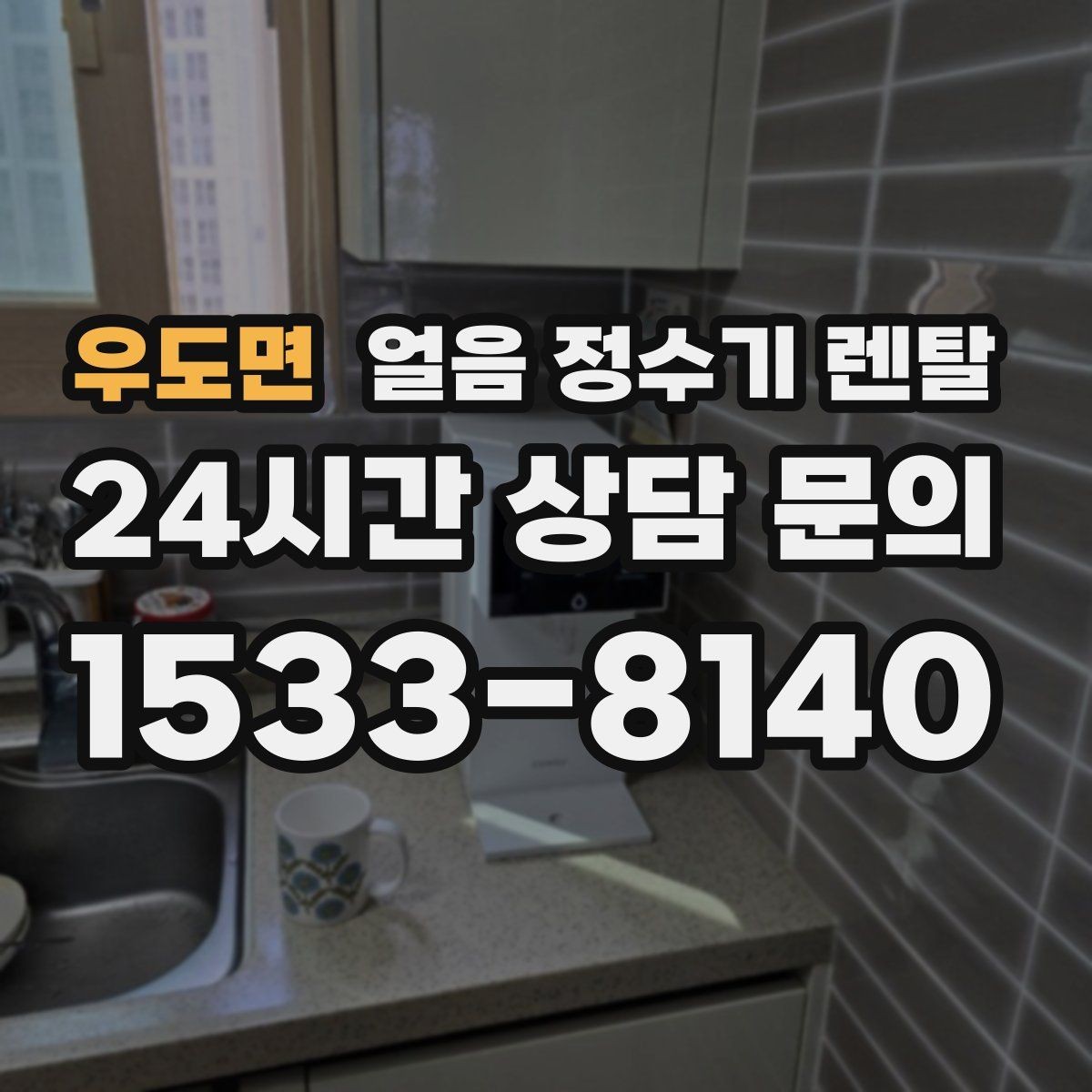 우도면 얼음 정수기 렌탈 조작이 단순할수록 만족도가 높은 이유