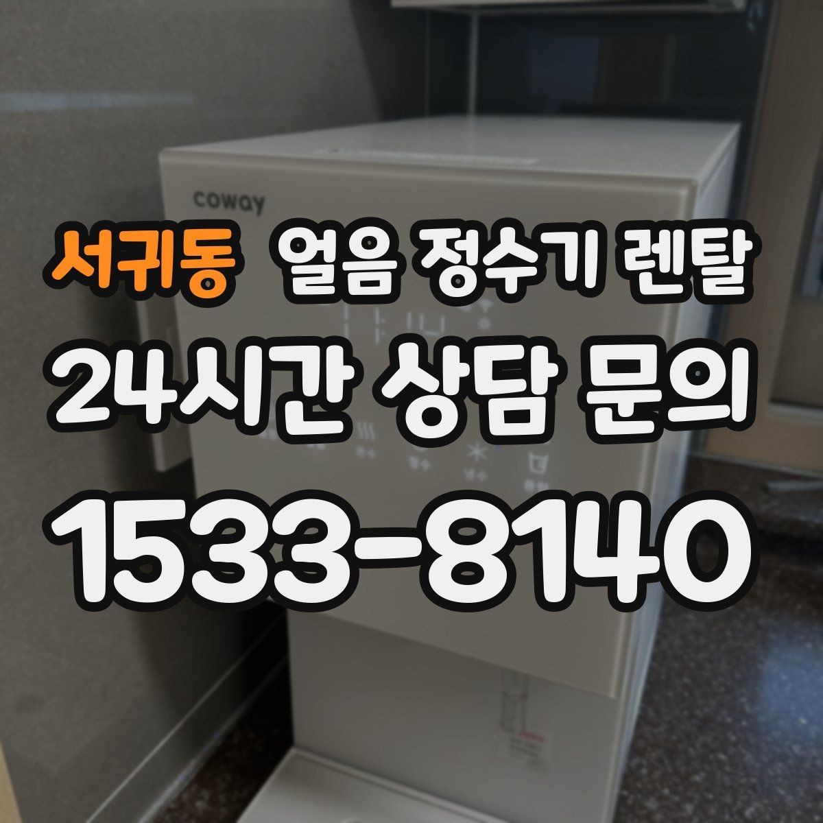서귀동 얼음 정수기 렌탈 조작이 단순할수록 만족도가 높은 이유