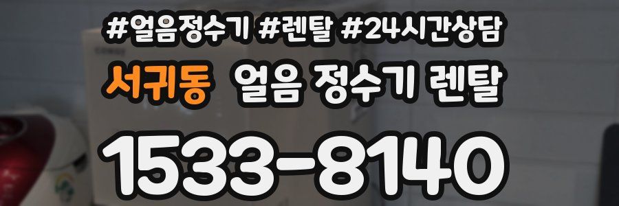 서귀동 얼음 정수기 렌탈
