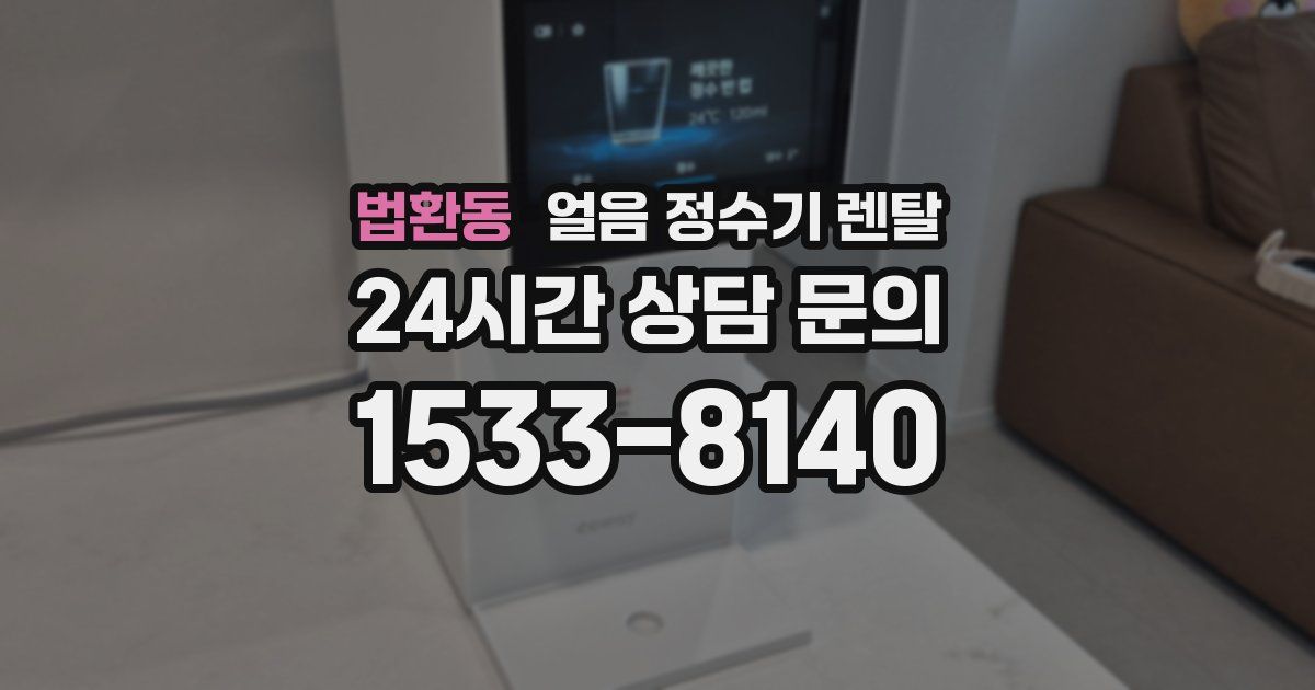 법환동 얼음 정수기 렌탈
