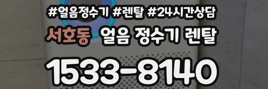 서호동 얼음 정수기 렌탈