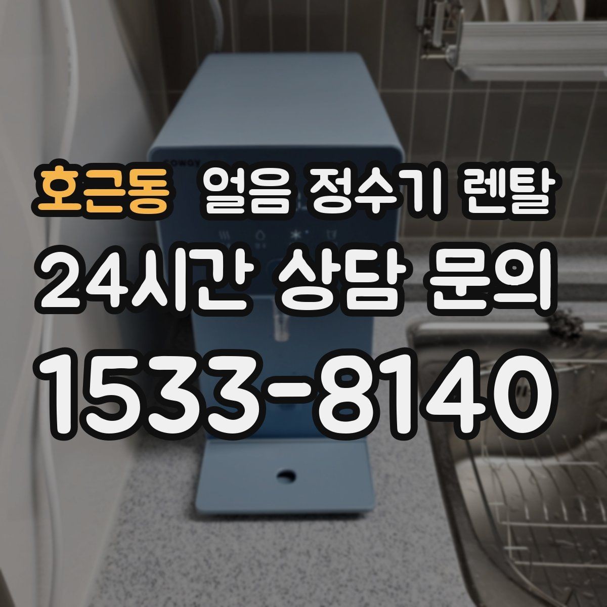 호근동 얼음 정수기 렌탈 설치비 등록비 포함 여부 체크