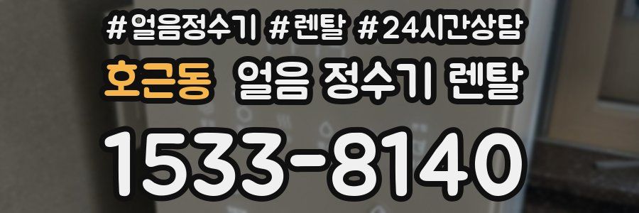 호근동 얼음 정수기 렌탈