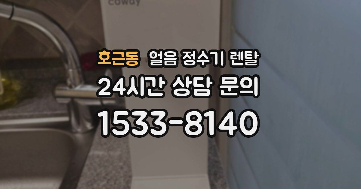 호근동 얼음 정수기 렌탈