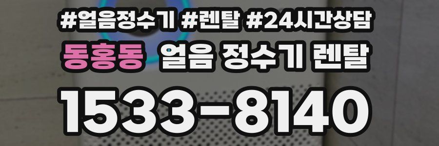 동홍동 얼음 정수기 렌탈