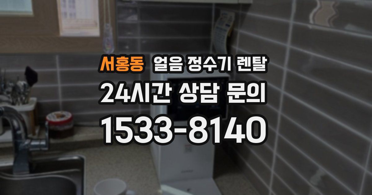 서홍동 얼음 정수기 렌탈