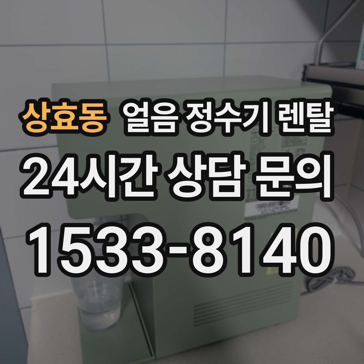 상효동 얼음 정수기 렌탈 상담 전에 준비하면 좋은 정보 7가지